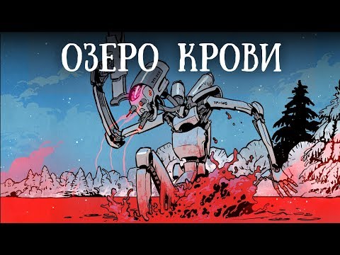 Видео: SCP-354: Алое озеро