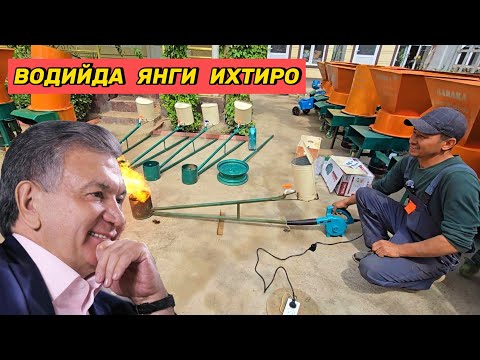 Видео: Водийлик уста янги ихтиро ясади. Энди газ умуман шарт эмас