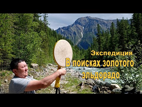 Видео: Как мы ищем золотое эльдорадо в горах. Эта история началась с беглого каторжника ...