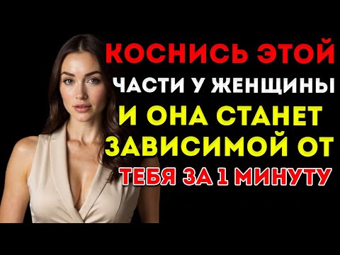 Видео: 6 Ласк, Которые Заставляют Любую Женщину Влюбиться Неосознанно