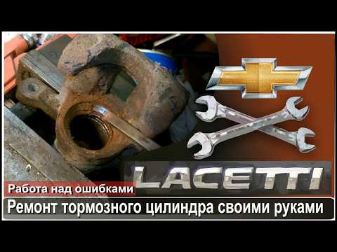 Видео: Ремонт заднего тормозного суппорта Chevrolet Lacetti - Nubira - Aveo Вторые руки