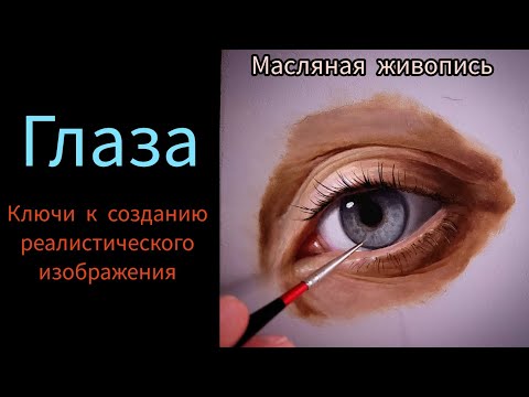 Видео: Масляная живопись.Глаз человека #урокиживописи #живописьмаслом #живопись #painting #искусство #art