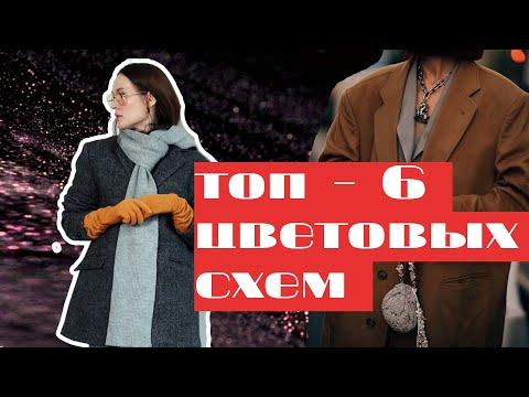 Видео: модные цветовые схемы/  КАК ВЫГЛЯДЕТЬ ДОРОГО/ ЦВЕТА ОСЕНИ 23-24