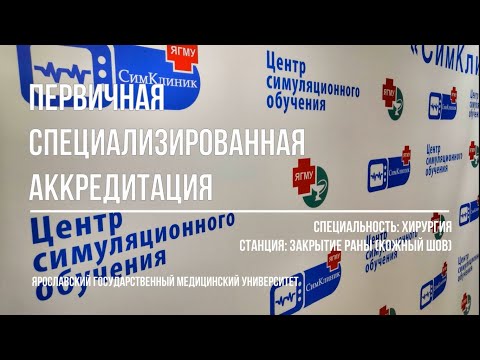 Видео: ПСА ХИРУРГИЯ. СТАНЦИЯ "ЗАКРЫТИЕ РАНЫ"