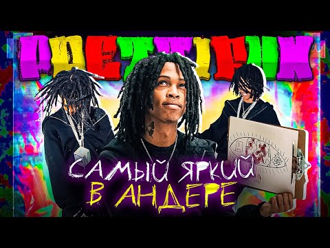 Видео: PRETTIFUN - ГЛАВНЫЙ ФРЕШМЕН 2025