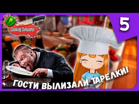 Видео: ГОСТИ ВЫЛИЗАЛИ ТАРЕЛКИ! ► Cooking Simulator #5 Прохождение