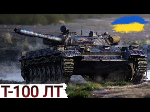Видео: Т-100 ЛТ - НОВИЙ СЕРІАЛ на ТРИ ПОЗНАЧКИ ( 86,8%)🔥НЕСЕМО СВІТЛО В РАНДОМ🔥WoT UA💙💛