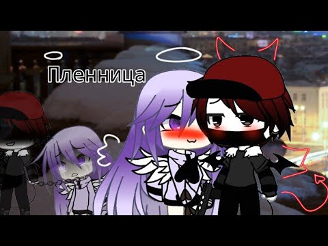 Видео: ПЛЕННИЦА | ОЗВУЧКА МИНИ ФИЛЬМА | GACHA LIFE