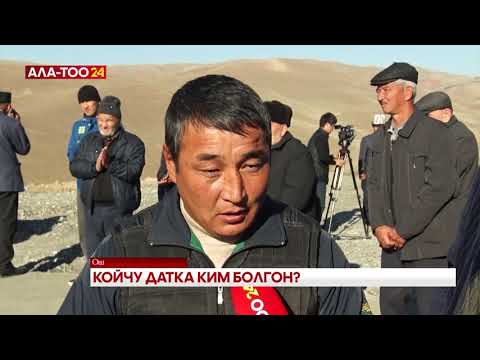 Видео: Койчу датка ким болгон?