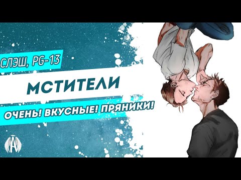 Видео: Мстители: Очень! Вкусные! Пряники! / Озвучка фанфика