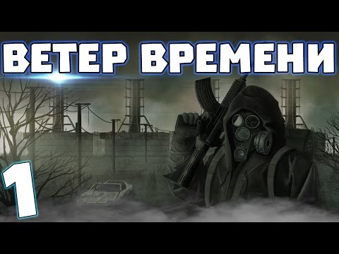 Видео: S.T.A.L.K.E.R. Ветер времени #1. Машина времени