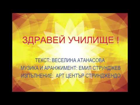 Видео: ЗДРАВЕЙ УЧИЛИЩЕ !