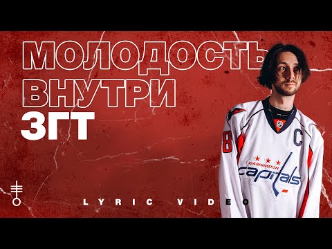 Видео: МОЛОДОСТЬ ВНУТРИ - «ЗГТ» (Lyric Video)