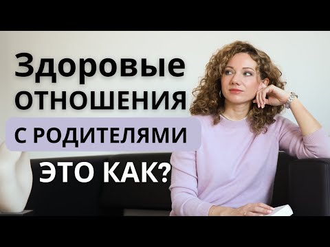 Видео: Здоровые отношения с родителями. 4 параметра
