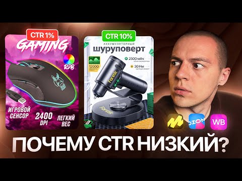 Видео: 8 ПРИЧИН НИЗКОГО CTR В КАРТОЧКАХ ТОВАРА WILDBERRIES | ИНФОГРАФИКА | ДИЗАЙН КАРТОЧЕК