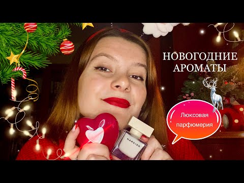 Видео: ПРАЗДНИЧНЫЕ и НОВОГОДНИЕ АРОМАТЫ/ ЛЮКСОВАЯ ПОДБОРКА ❤️‍🔥🎅🏼❄️