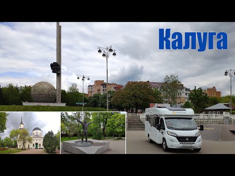 Видео: Путешествие на КОТоДоме, часть 7: Калуга  |  city of Kaluga