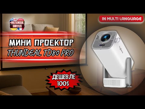 Видео: УЛЬТАБЮДЖЕТНЫЙ МИНИ ПРОЕКТОР THUNDEAL TD80 PRO. ЧТО МОЖЕТ ПРОЕКТОР ЗА 91$