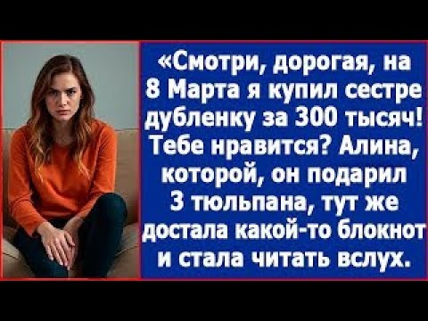 Видео: Смотри, дорогая, я купил сестре на 8 Марта дубленку за 300 тысяч  Тебе нравится  srt