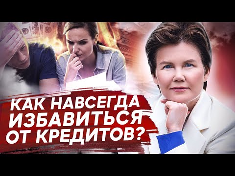 Видео: Как навсегда избавиться от кредитов? Почему не получается навсегда избавиться от долгов и кредитов?