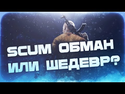 Видео: SCUM в 2024 обман или ШЕДЕВР?