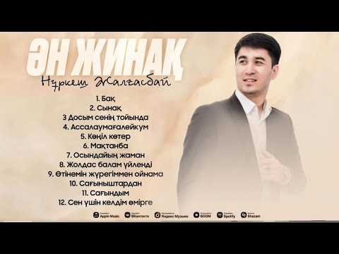 Видео: Нұркеш Жалғасбай - Үздік Әндер /  TOP PLAYLIST 2024