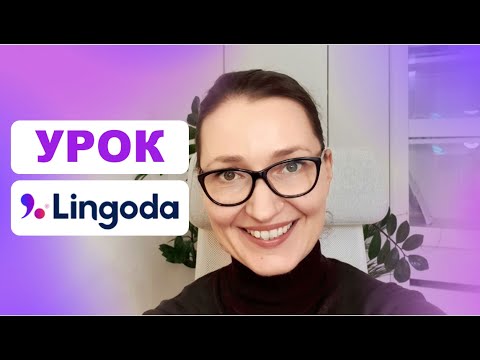 Видео: Беру вас на урок французского с Lingoda