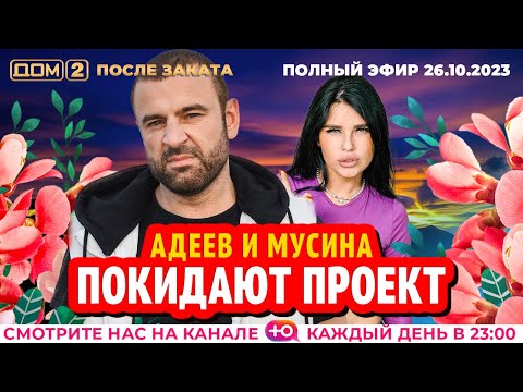 Видео: ДОМ-2. После заката (эфир от 26.10.2023)