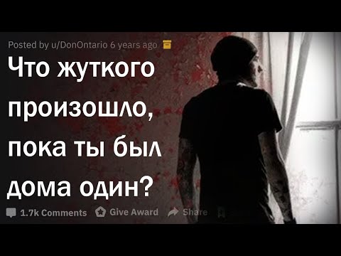 Видео: Жуткие истории тех, кто остался дома один