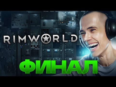 Видео: ФИНАЛЬНЫЙ СТРИМ! "Это ещё можно камбэкнуть?" Дедодед в RimWorld #12