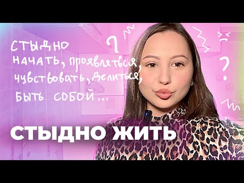 Видео: Как избавиться от чувства стыда и боязни осуждения