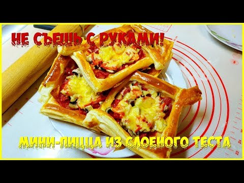 Видео: НЕ СЪЕШЬ С РУКАМИ!!! НЕВОЗМОЖНО ОСТАНОВИТЬСЯ! Мини-Пицца Из Слоёного Теста