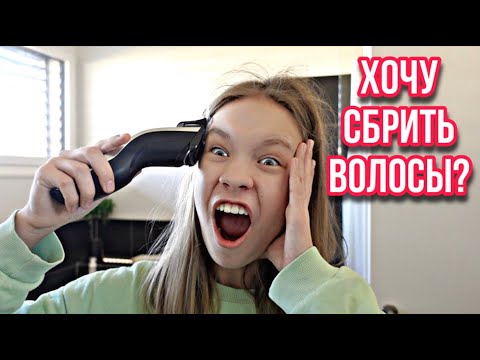 Видео: ВЛОГ/ 😱ХОЧУ СБРИТЬ ВОЛОСЫ / 🥺НЕ ДУМАТЬ  О ПЛОХОМ / 14.03.22