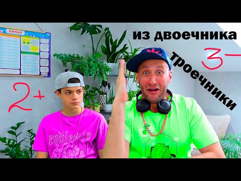 Видео: ИЗ ДВОЕЧНИКА в ТРОЕЧНИКИ!!!!