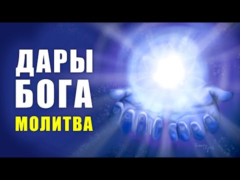 Видео: Дары Бога | Очень сильная молитва души! Дары Бога - Дары моей Души | Элайя Дар