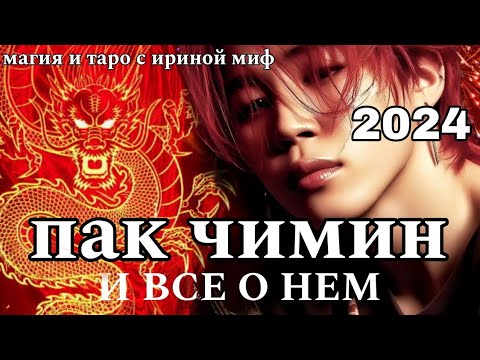Видео: Таро ПАК ЧИМИН в 2024г ВСЕ О НЕМ