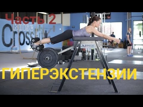 Видео: Самый важный Тренажер - Часть 2  - ГиперЭкстензии