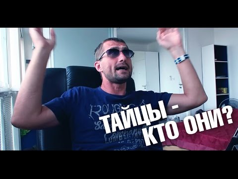 Видео: Жестокая правда: Кто такие тайцы? Вызываю огонь на себя