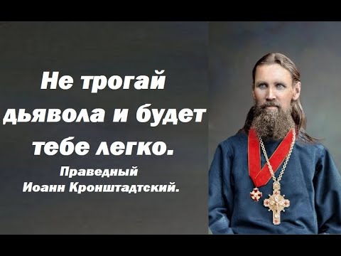 Видео: Не трогай дьявола и будет тебе легко. Праведный Иоанн Кронштадтский.