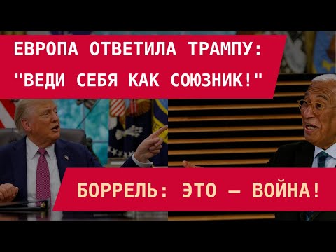 Видео: Европа ответила Трампу: Веди себя как союзник! Баррель: это – война!
