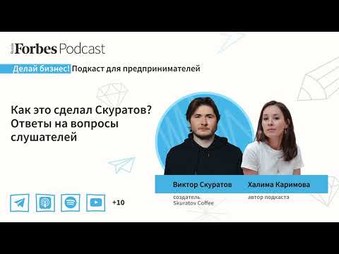 Видео: «То классно, то ужасно»: начать с минуса, но вырастить сеть Skuratov Coffee