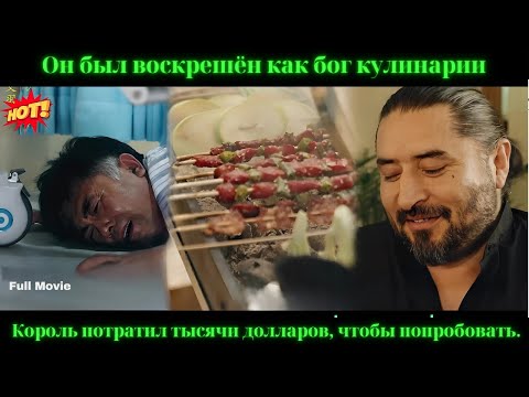 Видео: китайские фильмы Он былвоскрешён как бог кулинарии Король потратил тысячи долларов чтобы попробовать