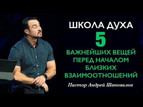 Видео: ШКОЛА ДУХА «5 Важнейших вещей, перед началом близких взаимоотношений» Пастор Андрей Шаповалов