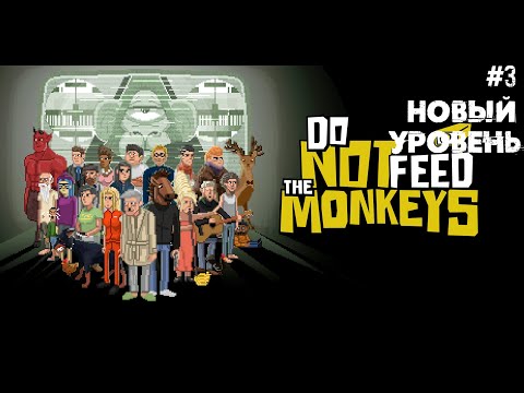 Видео: НОВЫЙ УРОВЕНЬ | Do Not Feed The Monkeys |