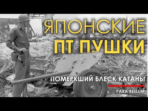 Видео: Противотанковые пушки Японии - сумеречный блеск катаны.