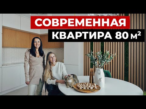 Видео: Обзор идеальной квартиры 80 м2. Дизайн интерьера в современном стиле. Рум тур