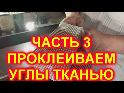 Видео: ОБКЛЕИВАЕМ УГЛЫ ТКАНЬЮ