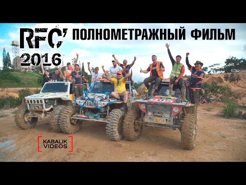 Видео: "Rainforest challenge 2016" 4K [RUS] Фильм