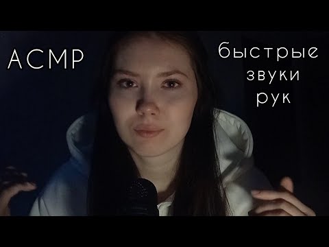 Видео: АСМР быстрые звуки рук (сухие+влажные)// kuzntsvaa asmr