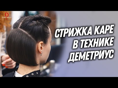 Видео: DEMETRIUS | Женская стрижка Каре в технике Деметриус от Елены Марей | Стрижка на короткие волосы